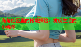 海角社区里的秘境探险：发现生活的小确幸