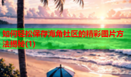 如何轻松保存海角社区的精彩图片方法揭秘(1)