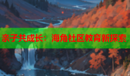 亲子共成长：海角社区教育新探索