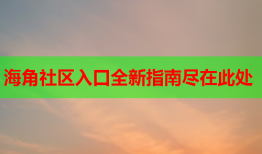 海角社区入口全新指南尽在此处