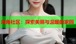 海角社区：探索美丽与温暖的家园