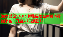 海角禁区v4.0.9神秘探险全新版本震撼来袭，开启未知旅程(1)