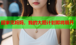 回家见妈妈，我的大胆计划即将展开