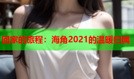 回家的旅程：海角2021的温暖归属