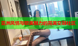 亚洲风情与欧美魅力的完美交融社区