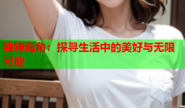 独特海角：探寻生活中的美好与无限可能