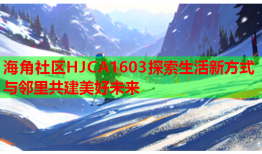 海角社区HJCA1603探索生活新方式与邻里共建美好未来