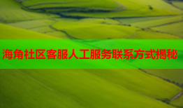 海角社区客服人工服务联系方式揭秘