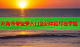 海角账号登录入口全新体验尽在掌握