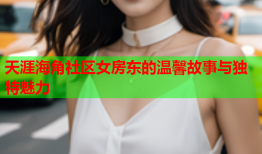 天涯海角社区女房东的温馨故事与独特魅力