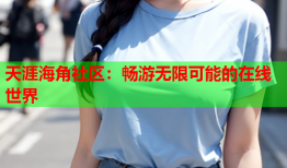 天涯海角社区：畅游无限可能的在线世界