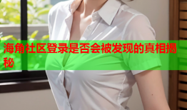 海角社区登录是否会被发现的真相揭秘