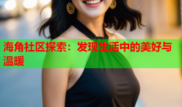 海角社区探索：发现生活中的美好与温暖