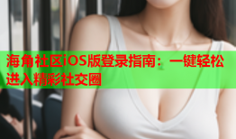 海角社区iOS版登录指南：一键轻松进入精彩社交圈