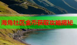 海角社区金币获取攻略揭秘