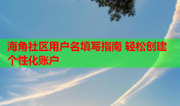 海角社区用户名填写指南 轻松创建个性化账户