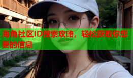 海角社区ID搜索攻略，轻松获取你想要的信息