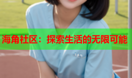 海角社区：探索生活的无限可能