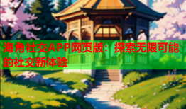 海角社交APP网页版：探索无限可能的社交新体验