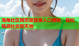 海角社区网页版登录入口揭秘，轻松畅游社交新天地