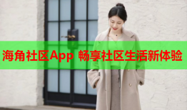 海角社区App 畅享社区生活新体验