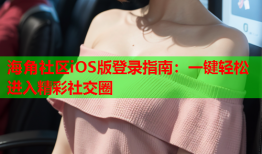 海角社区iOS版登录指南：一键轻松进入精彩社交圈