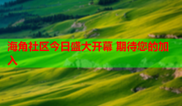 海角社区今日盛大开幕 期待您的加入