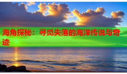 海角探秘：寻觅失落的海洋传说与奇迹