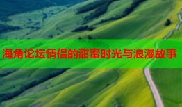 海角论坛情侣的甜蜜时光与浪漫故事