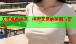 天涯海角社区：探索无尽的美丽与奇迹