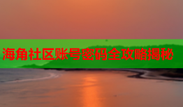 海角社区账号密码全攻略揭秘