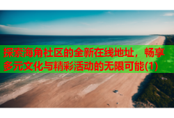 探索海角社区的全新在线地址，畅享多元文化与精彩活动的无限可能(1)