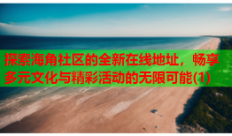 探索海角社区的全新在线地址，畅享多元文化与精彩活动的无限可能(1)