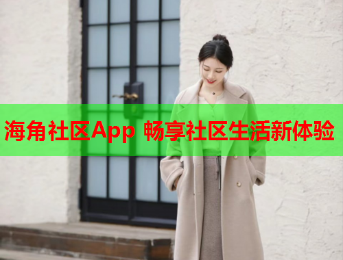 海角社区App 畅享社区生活新体验