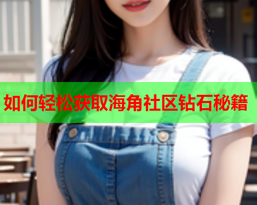 如何轻松获取海角社区钻石秘籍