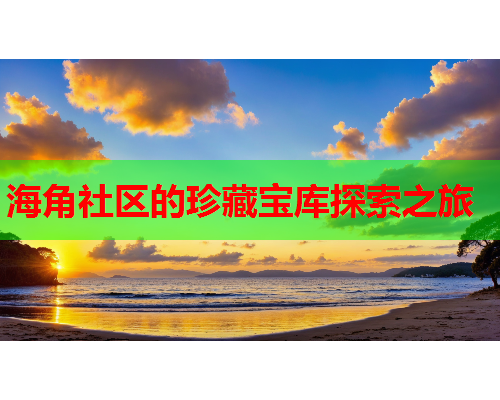 海角社区的珍藏宝库探索之旅