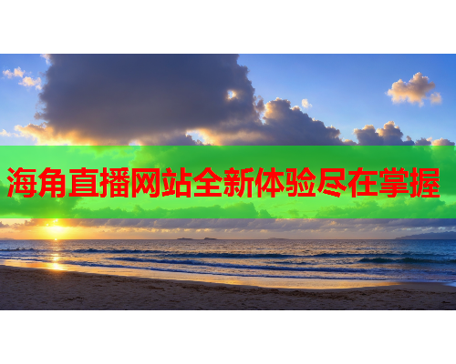 海角直播网站全新体验尽在掌握