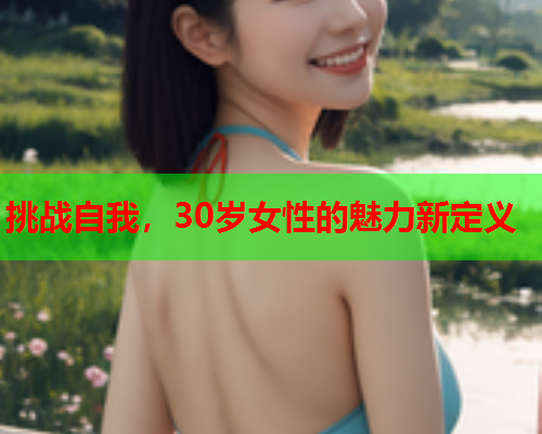 挑战自我，30岁女性的魅力新定义