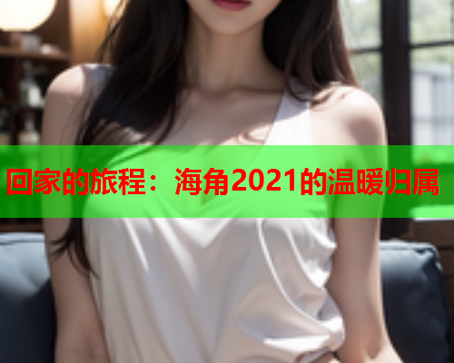 回家的旅程：海角2021的温暖归属