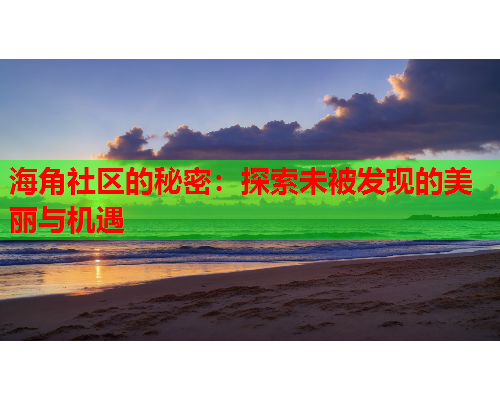 海角社区的秘密：探索未被发现的美丽与机遇