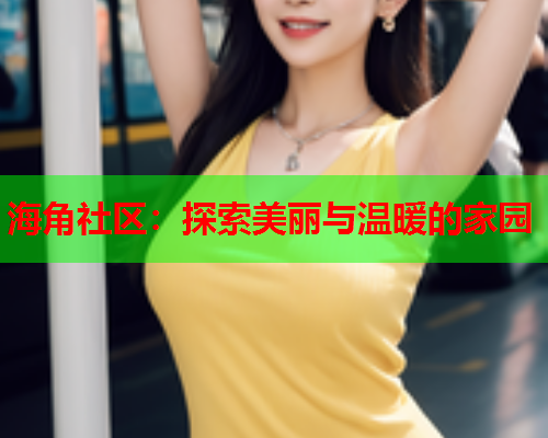 海角社区：探索美丽与温暖的家园