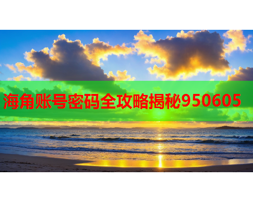 海角账号密码全攻略揭秘950605