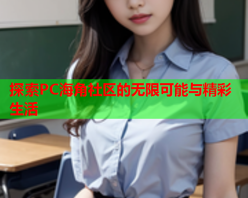 探索PC海角社区的无限可能与精彩生活