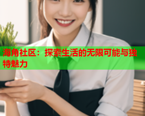 海角社区：探索生活的无限可能与独特魅力